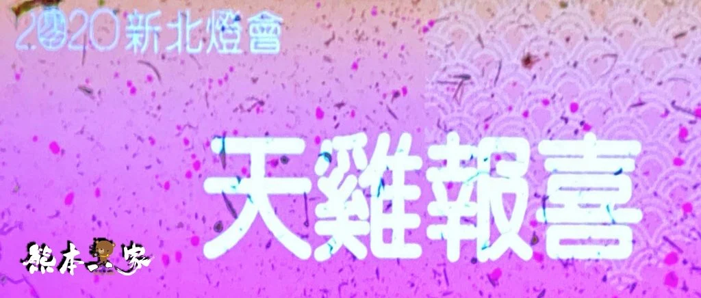 新北祈福燈會家金鼠喜-元宵燈會活動-新北大都會公園