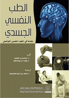 كتاب الطب النفسي الجسدي . مقدمة في الطب النفسي التواصلي