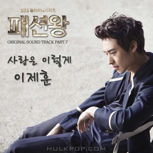 Lee Je Hoon – Fashion King OST Part.7