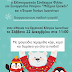 Εργ.Κέντρο Ιωαννίνων:Χριστουγεννιάτικη γιορτή το Σάββατο 22 Δεκεμβρίου