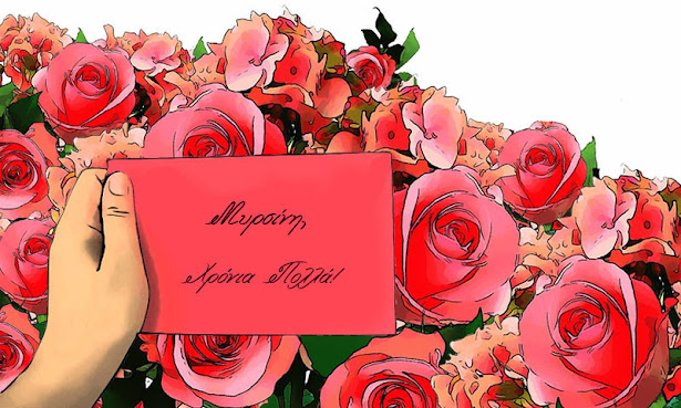 Μυρσίνη, Περσεφόνη, Θέκλα, Μυρτώ χρόνια πολλά