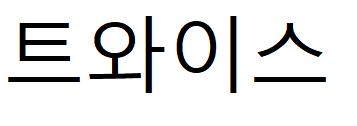 Twice Korece Yazılışı