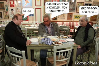 ΣΥΡΙΖΑίοι να ντουφεκάνε ΣΥΡΙΖΑίους; ΣΥΡΙΖΑίοι να ντουφεκάνε ΣΥΡΙΖΑίους;