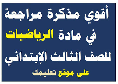 مذكرة شرح في مادة رياضة الصف الثالث الإبتدائي مذكرة شرح في مادة رياضة الصف الثالث الإبتدائي