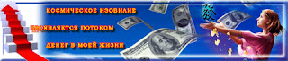 Изобилие вселенной проявляется потоком денег в моей жизни. Цитаты про изобилие вселенной. Не укротили еще шальную императрицу. Денежный поток изобилия. Космическое изобилие проявляется потоком денег.