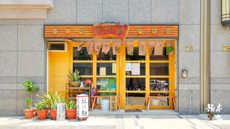 桃鶯路祥儀機器人夢工廠餐廳周邊餐廳|許諺屋拉麵丼飯