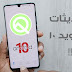 تحديث اندرويد 10.0 Q الرسمي لهواتف هواوي و هونور EMUI 10.0 تحديث اندرويد 10.0 Q الرسمي لهواتف هواوي و هونور EMUI 10.0