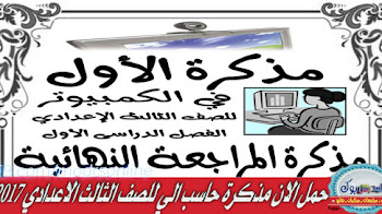 مذكرة حاسب الي للصف الثالث الاعدادي 2017 منسق وجاهزة للطباعة