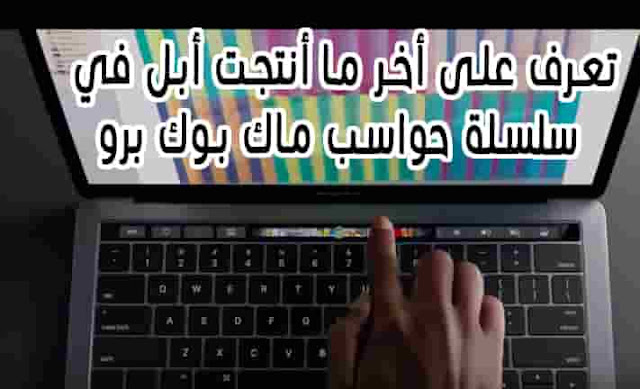 ماك بوك برو الجدي ماك بوك برو الجدي