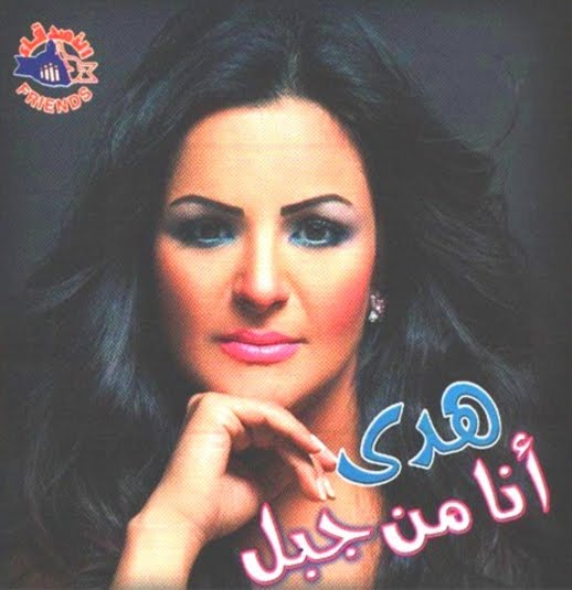 Huda Of The Mountains ~ Hot Arabic Music