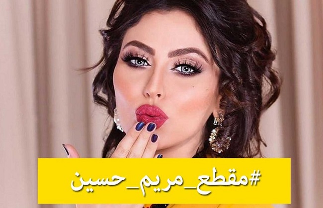 مقطع مريم حسين الجنسي مقطع مريم حسين الجنسي