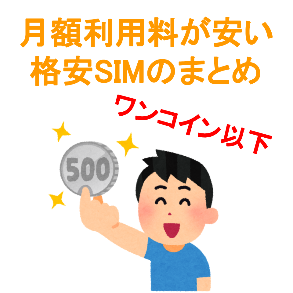 月額利用料が安い格安SIM ワンコイン以下