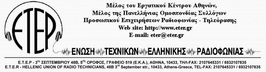Ένωση Τεχνικών Ελληνικής Ραδιοφωνίας. Η ανεργία και η ανέχεια δεν μπορούν να κάμψουν την αλληλεγγύη μας προς τους συναδέλφους της ΕΡΤ