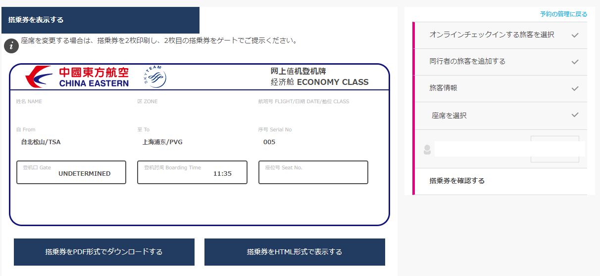 中国東方航空のオンラインチェックインを利用する
