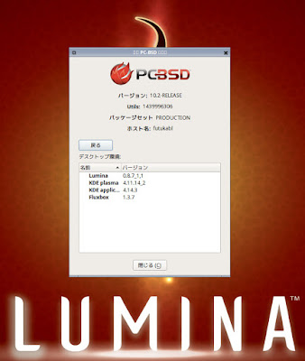 バージョン確認です。PC-BSD 10.2 Lumina Desktop 0.8.7