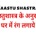 वास्तु के अनुसार घर में रंग लगाये | Vaastu ke anusaar ghar me colour |