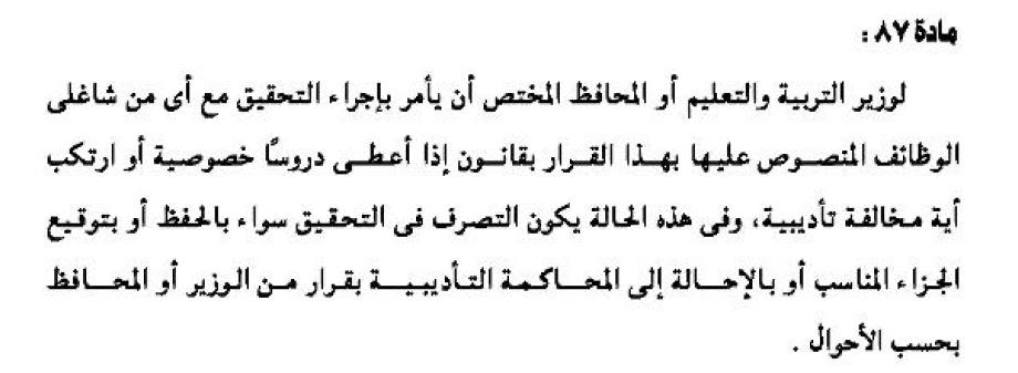 التعليم: اعطاء الدروس الخصوصية مخالفة قانونية طبقا لنص المادة رقم 87 من القانون رقم 93 لسنة 2012  25_n