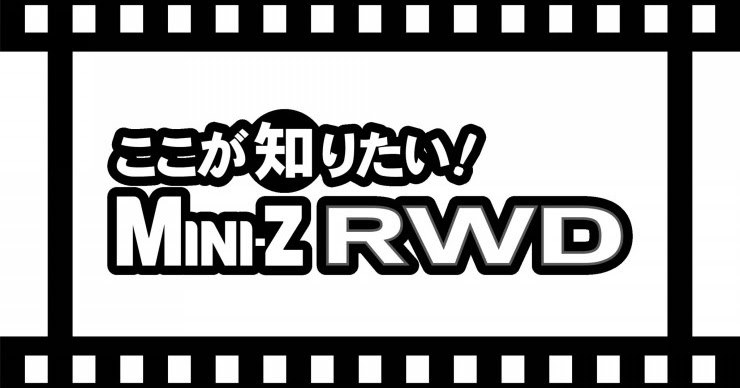 京商「ここが知りたいMINI-Z RWD Vol.6 ボディ載せ替え 上級編」公開|ラジコンもんちぃ - オフロード/オンロード/ドリフト