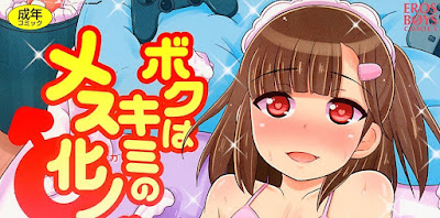 ボクはキミのメス化ノジョ raw zip dl