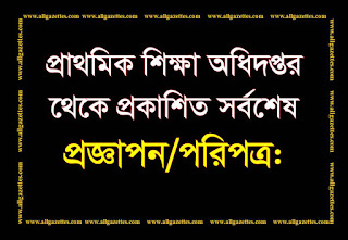 প্রাথমিক শিক্ষা অধিদপ্তর থেকে প্রকাশিত সর্বশেষ প্রজ্ঞাপন/পরিপত্র: