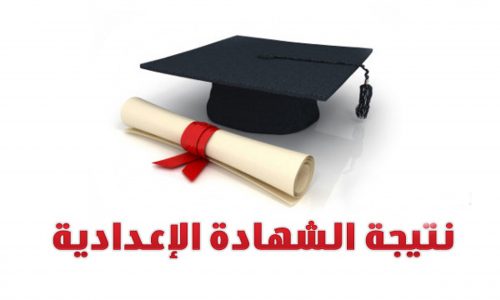 نتيجة الشهادة الإعدادية الفصل الدراسي الأول 2018 نتيجة الشهادة الإعدادية الفصل الدراسي الأول 2018