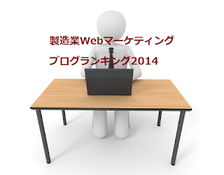 製造業Webマーケティングのブログランキング2014