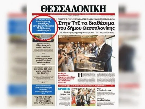Κυβέρνηση: Ζητά από την εφημερίδα “Θεσσαλονίκη” το όνομα του υπουργού με καταθέσεις στο εξωτερικό!