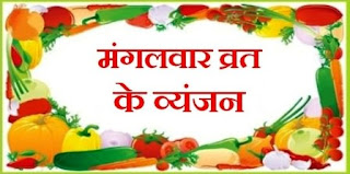 Mangalwar ke Vrat ke Vyanjan