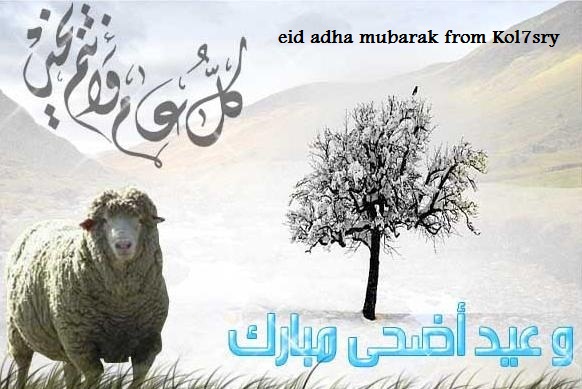 احدث صور عيد الاضحى 2017 صور عيد الاضحى 2017 eid adha
