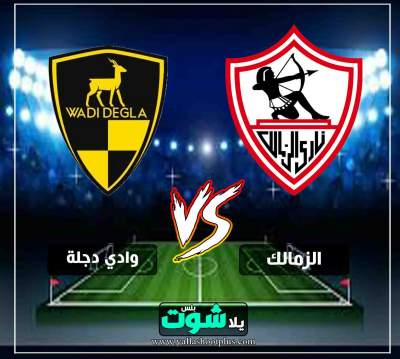 مشاهدة مباراة الزمالك ووادي دجلة بث مباشر اليوم 9 5 2019 في