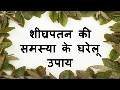 स्वप्नदोष रोकने का आयुर्वेदिक एवं प्राकृतिक इलाज स्वप्नदोष रोकने का आयुर्वेदिक एवं प्राकृतिक इलाज