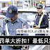 DBKL 罚单大折扣!最低只需RM10!乘这个机会去还清罚单吧~