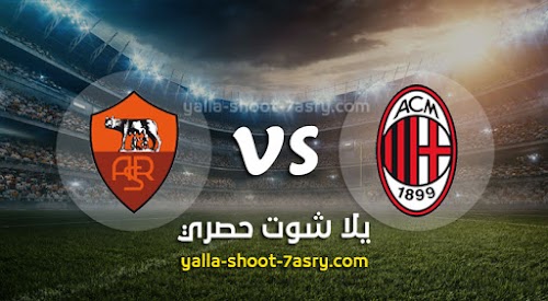نتيجة مباراة ميلان وروما اليوم الاحد بتاريخ 28-06-2020 الدوري الايطالي