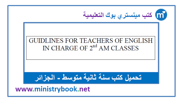 كتاب الأستاذ لغة إنجليزية سنة ثانية متوسط 2020-2021-2022-2023-2024