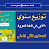 التوزيع السنوي كتابي في اللغة العربية المستوى الثاني 2018 التوزيع السنوي كتابي في اللغة العربية المستوى الثاني 2018