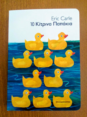 10 Κίτρινα Παπάκια από τον Eric Carle