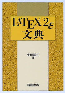 LATEX2ε文典