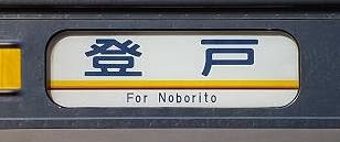 南武線 登戸行き 205系行先