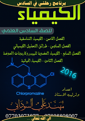 ملزمة الكيمياء للصف السادس العلمي الأحيائي 2017 للاستاذ مهند السوداني الجزء الثاني