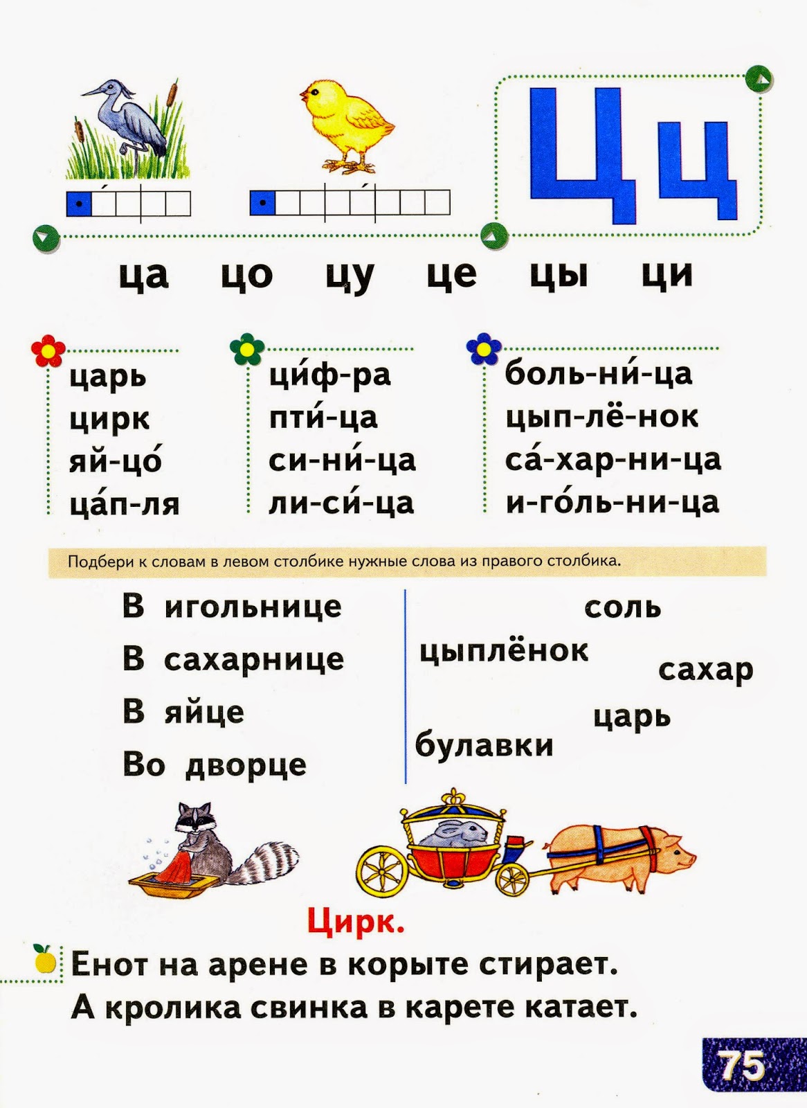 Чтение слов с буквами ц ц закрепление. Буква ц задания для дошкольников. Чтение слогов и слов с буквой ц. Чтение слогов и слов с буквой ц. Чтение слогов и слов с буквой ц.