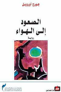 تحميل رواية الصعود إلى الهواء - جورج أورويل رواية الصعود إلى الهواء pdf - جورج أورويل