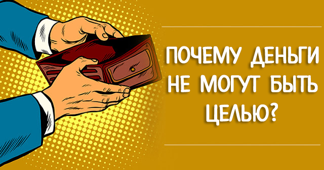 Деньги являются. Деньги деньги. Почему наличными дешевле. Товарные деньги золото. Книга "деньги" почему деньги.