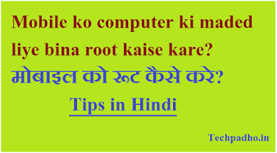 Mobile ko root kasie kare root kaise kare