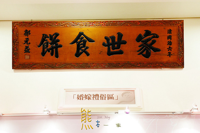 郭元益糕餅博物館|桃園楊梅觀光工廠
