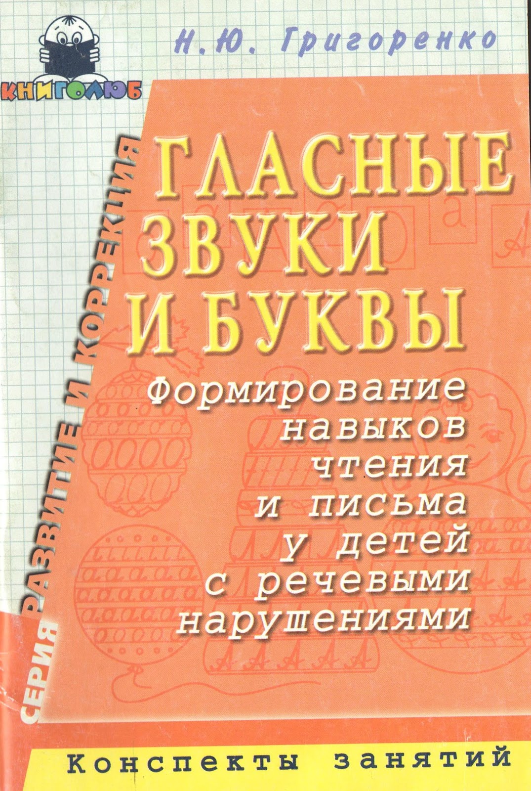Григоренко наталья санкт петербург. Мгпу григоренко наталья юрьевна. Ольга григоренко ростов. Григоренко н ю. Григоренко наталья юрьевна логопед.