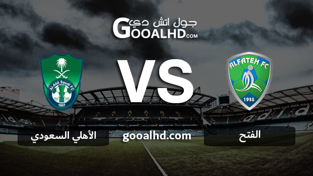 الفتح والأهلي السعودي بث مباشر