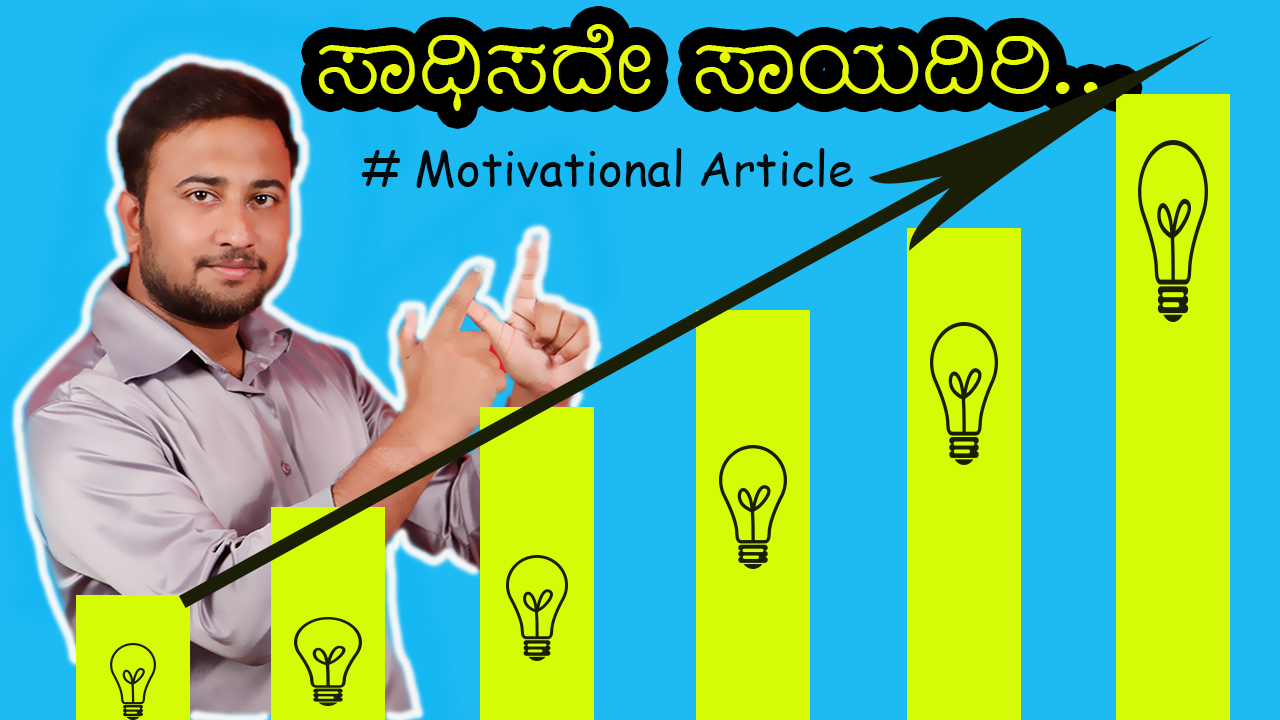 ಸಾಧಿಸದೇ ಸಾಯದಿರಿ - Kannada Motivational Article 
