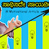 ಸಾಧಿಸದೇ ಸಾಯದಿರಿ - Kannada Motivational Article