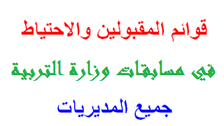 قوائم الناجحين والاحتياط في مسابقات وزارة التربية 2016 بداية من الثلاثاء