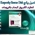 تحميل برنامج Kaspersky Rescue Disk 2020 لتنظيف الكمبيوتر المصاب بالفيروسات تحميل برنامج Kaspersky Rescue Disk 2020 لتنظيف الكمبيوتر المصاب بالفيروسات